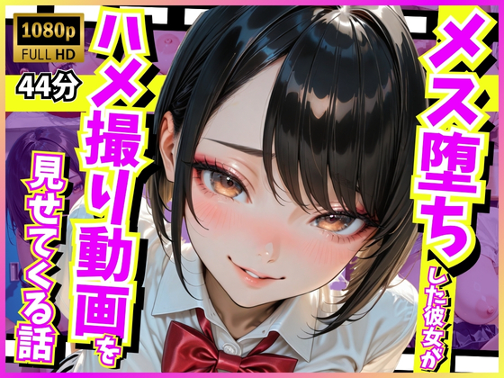 メス堕ちした彼女がハメ撮り動画を見せてくる話