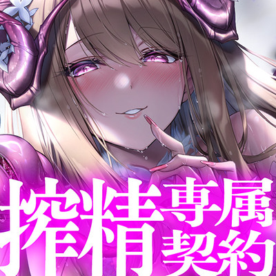 搾精専属契約～お姉さんサキュバスと密着濃密オホ交尾