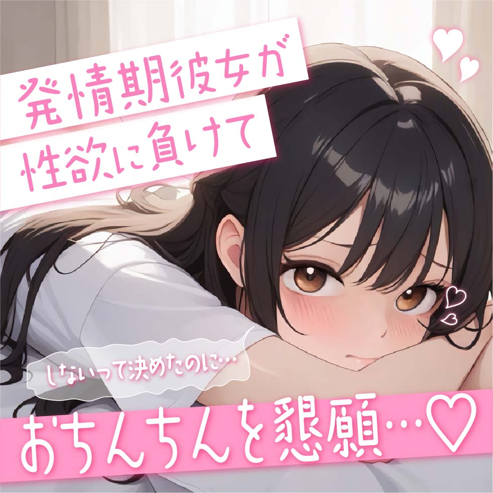 【シチュエーションボイス】発情期彼女が性欲に負けておちんちんを懇願…♡