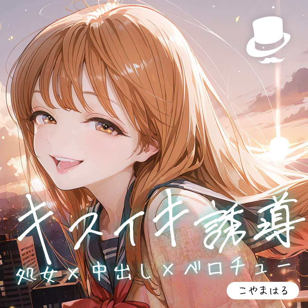 キスイキ誘導で処女膜突破 ～中出しのための甘とろベロチュー開発物語～