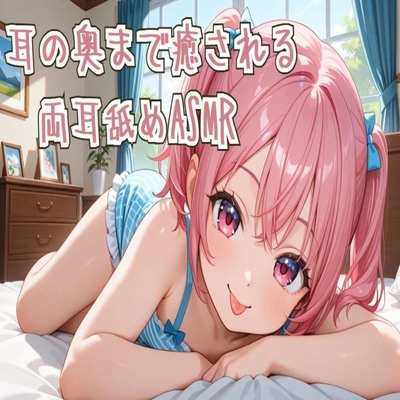 【サンプル】【耳舐め】耳の奥まで癒される両耳舐めASMR