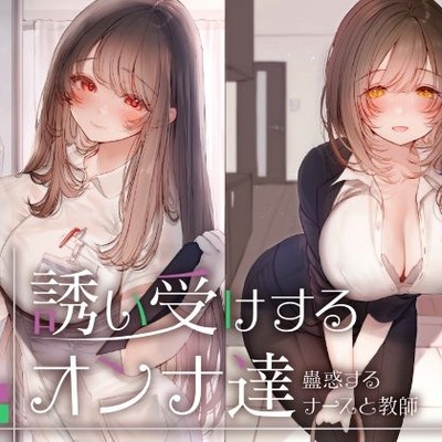 誘い受けするオンナ達～蠱惑するナースと教師～
