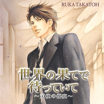 世界の果てで待っていて～天使の傷痕～