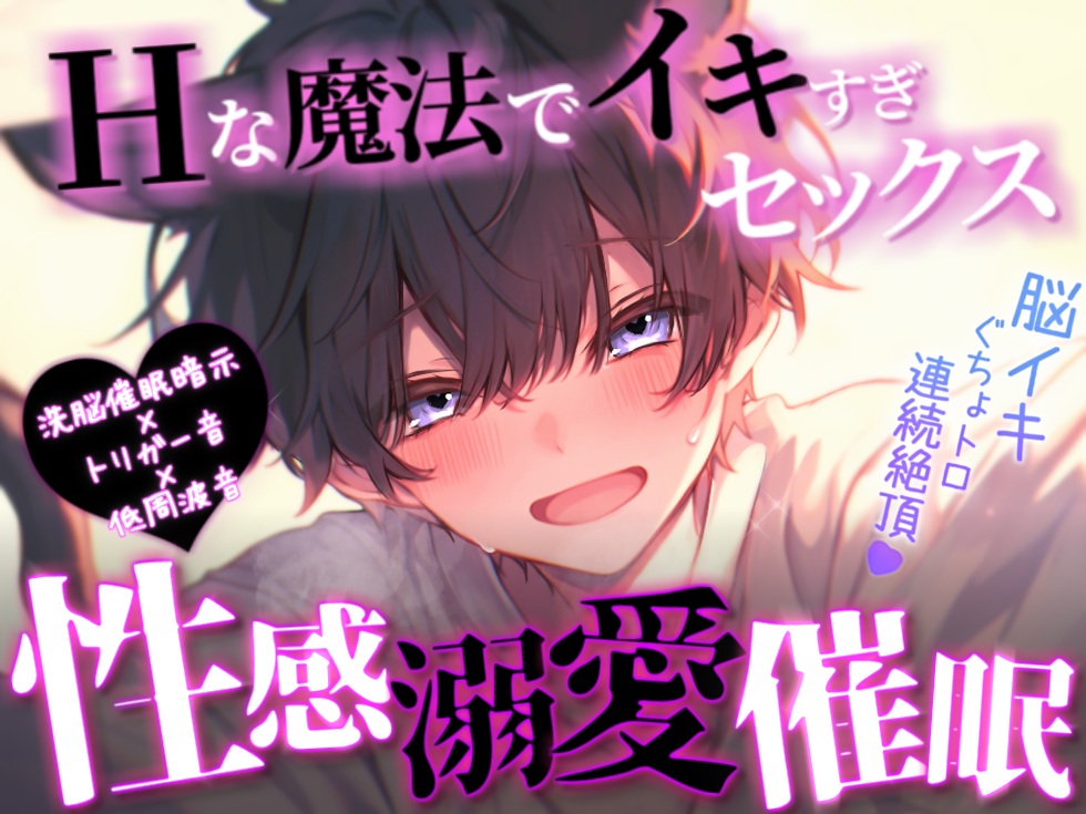 【脳トロ/脳イキ/性感開発】性感溺愛催眠【催眠音声】