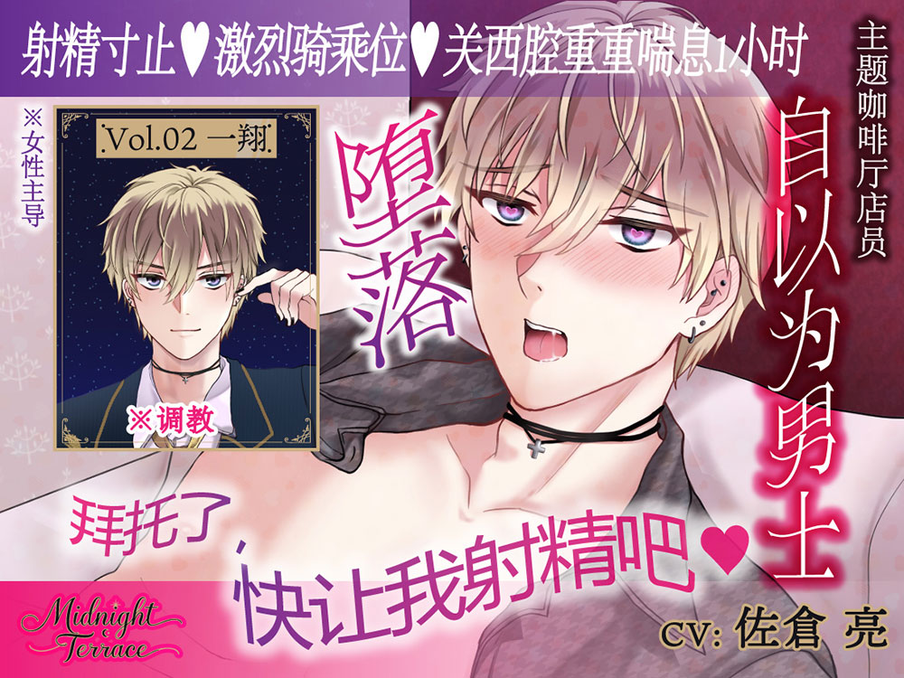 【簡体中文同捆版/女性主导♡关西腔一小时娇喘】自以为是的主题咖啡厅店员被狠狠惩罚射精寸止“拜托了,快让我射精吧♡”/ Midnight Terrace Vol.02 一翔