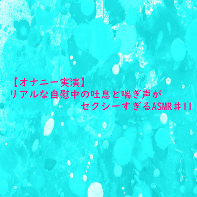 【オナニー実演】リアルな自慰中の吐息と喘ぎ声がセクシーすぎるASMR♯11 sample