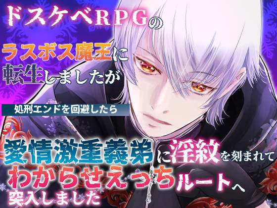 ドスケベRPGのラスボス魔王に転生しましたが処刑エンドを回避したら愛情激重義弟に淫紋を刻まれてわからせえっちルートへ突入しました