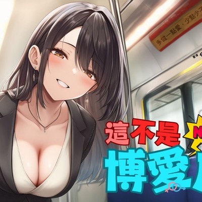 這不是博愛座【試聽版】