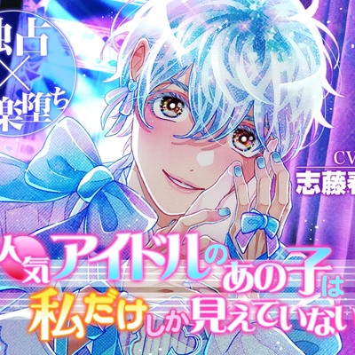 【独占×快楽堕ち】人気アイドルのあの子は私だけしか見えていない
