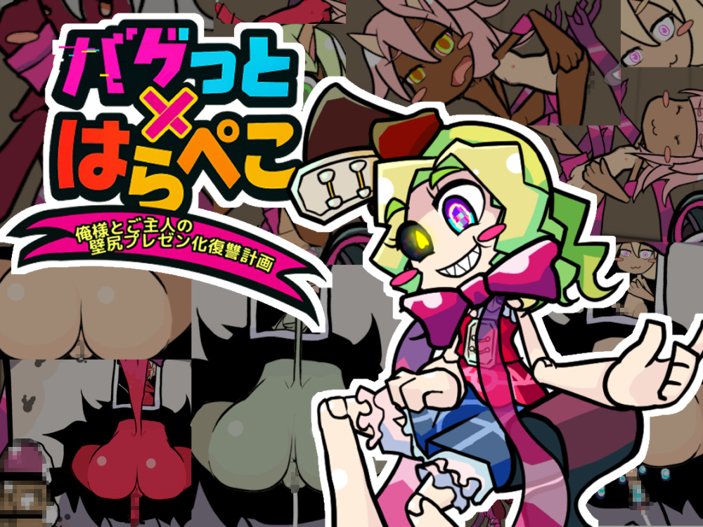 バグっとハラペコ~俺様とご主人の壁尻プレゼント化復讐計画【Android版】
