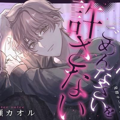 【限界処女厨縛執愛】お兄ちゃんはごめんなさいを許さない