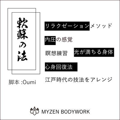 [MYZEN BODYWORK]軟蘇(なんそ)の法、内圧、江戸時代の瞑想でいつもより深く静かなリラックスの世界へ　（体験版）