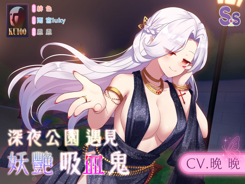 【深夜豔遇】深夜公園遇見妖艷吸血鬼【中文音聲】