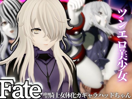 Fateからガラテアが登場！SMショーに言いなりセックスボットプレイをあわせた2動画お得パック