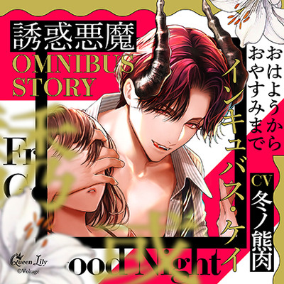 誘惑悪魔シリーズ OMNIBUS STORY　『インキュバス・ケイ　～おはようからおやすみまで～』【がるまに限定特典付き】