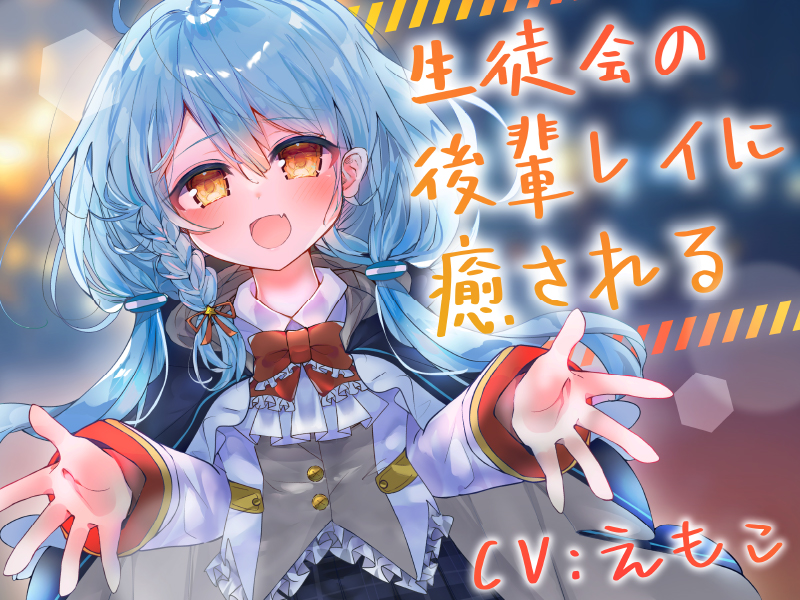 生徒会の後輩レイに癒される