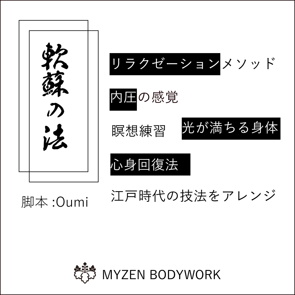 [MYZEN BODYWORK]軟蘇(なんそ)の法、内圧、江戸時代の瞑想でいつもより深く静かなリラックスの世界へ