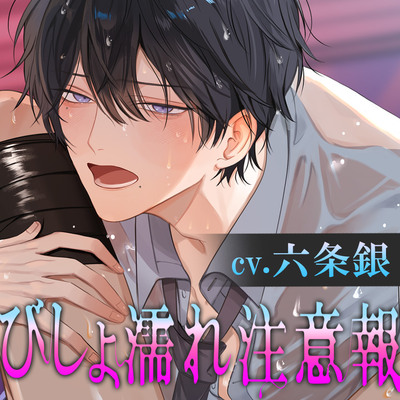 《CV.六条銀》びしょ濡れ注意報～セフレ後輩からのガン責め愛撫で潮吹き何回できるかな？～		