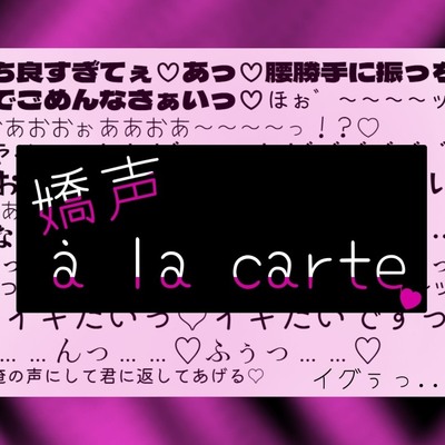 嬌声à la carte