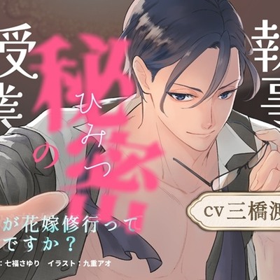 執事と秘密の授業～これが花嫁修業って本当ですか?～