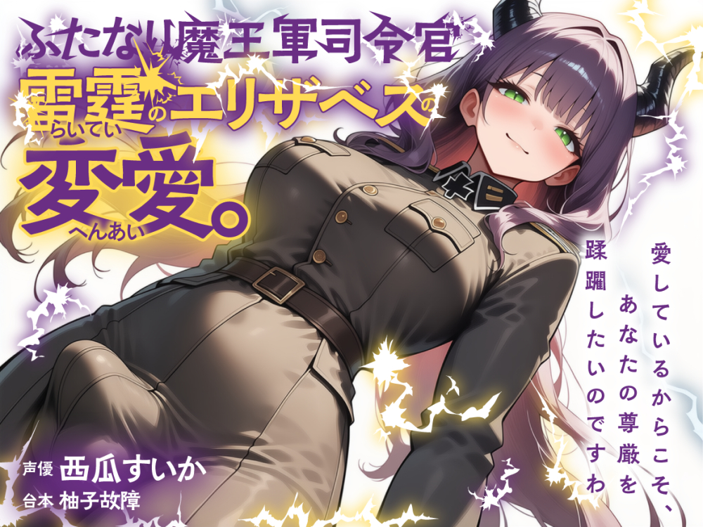 ふたなり魔王軍司令官・雷霆のエリザベスの変愛。