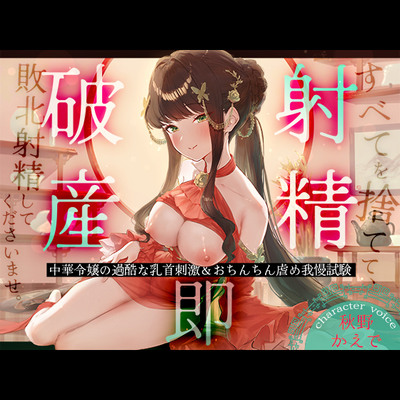【射精即破産】中華令嬢の過酷な乳首刺激＆おちんちん虐め我慢試験～すべてを捨てて、敗北射精してくださいませ。～