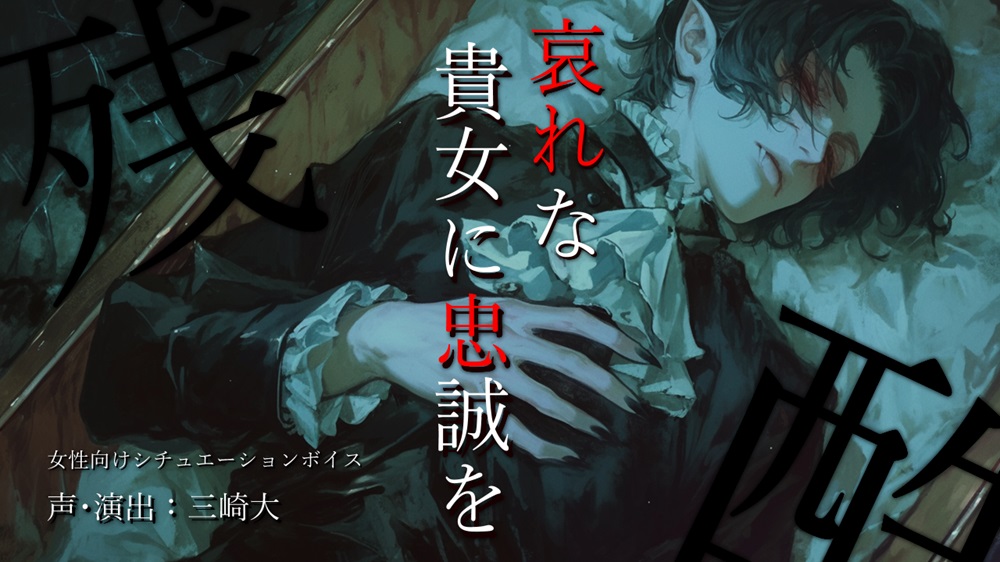 ・・・ 私はそなたが「去れ」と言わぬ限り、永遠に傍にいる。このヴァンパイアは、今からそなたの物だ。
