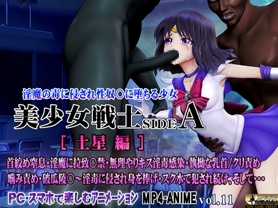 美少女戦士sideA[土星編]淫魔の毒に侵され性奴○に堕ちる少女