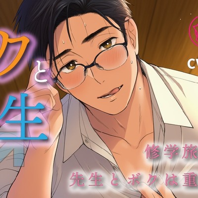 ボク♂と先生♂～修学旅行の夜、恋バナしてたら…先生が好きなのはボクで！?～ ASMR/バイノーラル/BL/ゲイ/やおい/男同士/教師/歳の差/フェラ/中出し/アナル
