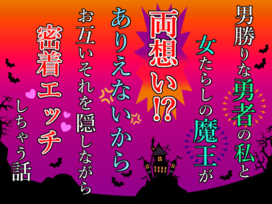 男勝りな勇者の私と女たらしの魔王が両想い！？ありえないからお互いそれを隠しながら密着エッチしちゃう話