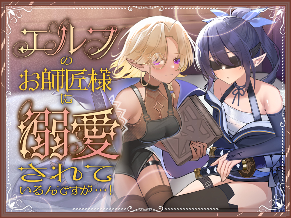 エルフのお師匠様に溺愛されているんですが...！