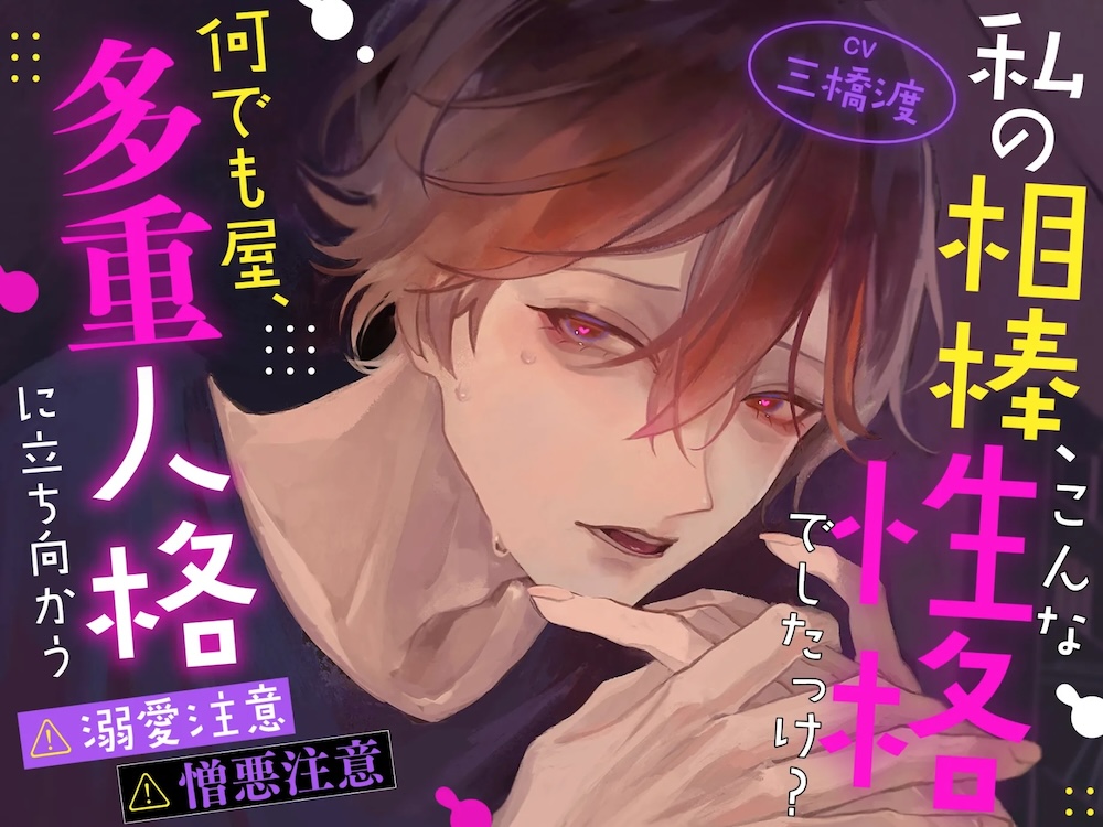 【激重執着注意】【暴走注意】私の【相棒】、こんな性格でしたっけ? ～何でも屋、多重人格に立ち向かう～【2ルート分岐♡♡】