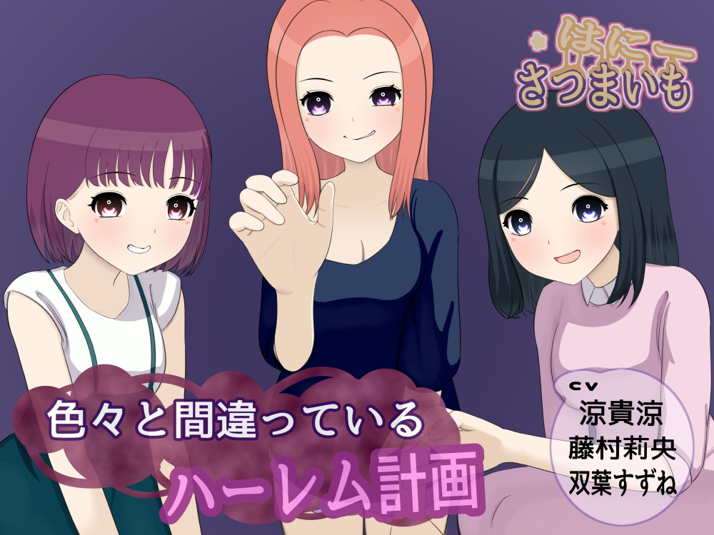 色々と間違っているハーレム計画