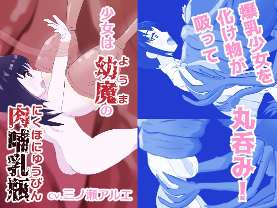 少女は妖魔の肉哺乳瓶