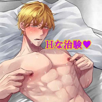 エッチな治験　ケース１竹前　チクビンビーン編