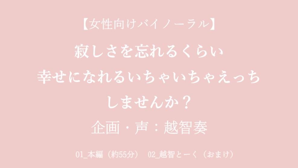 【女性向けバイノーラル】寂しさを忘れるくらい幸せになれるいちゃいちゃえっちしませんか?【KU100】