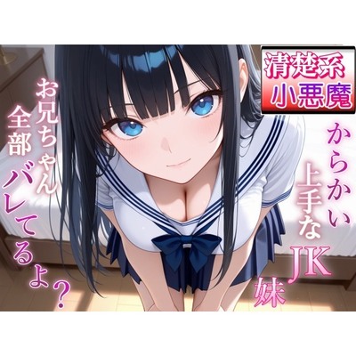 清楚系小悪魔JKの妹に全部バレて甘くイジられ堕とされて…～清楚な顔で射精管理される放課後～