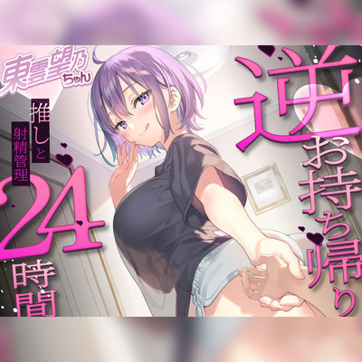 ✨推しにオナサポ管理されたい方集合✨東雲望乃の、東雲望乃による、東雲望乃のためだけのおちんぽになりなさい【推しのお家でお泊まりえっち】