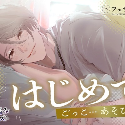 はじめてごっこ…あそび？