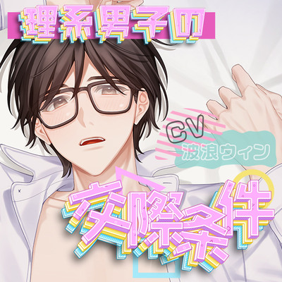 「理系男子の交際条件」