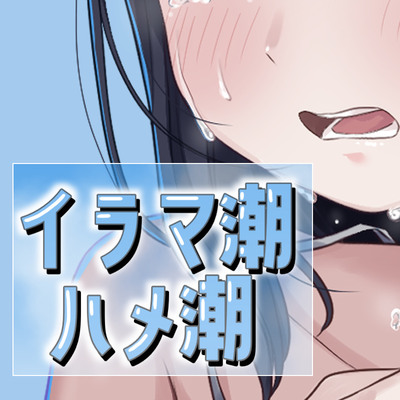 イラマ潮ハメ潮