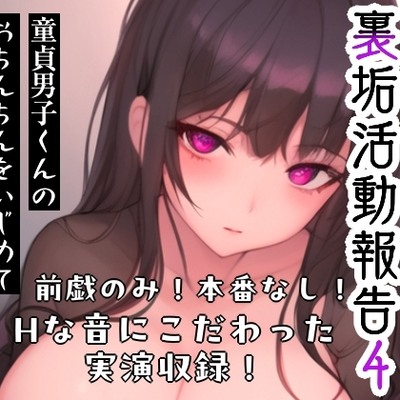 姫宮ぬく美の裏垢活動報告4〜童貞裏垢男子くんのおちんちんをいじめてSEXの手ほどき‼️〜