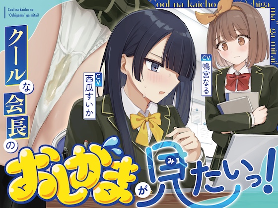 【おしっこ我慢/利尿剤】クールな会長のおしがまが見たいっ！〜ADV式音声作品〜