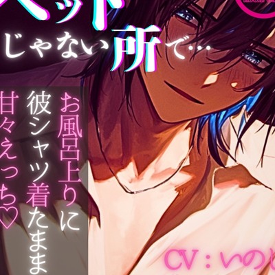 ベッドじゃない所で…～お風呂上りに彼シャツ着たまま甘々えっち～