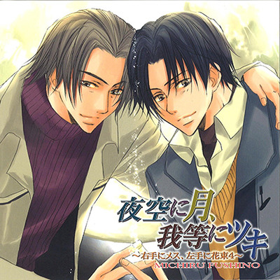 夜空に月、我等にツキ