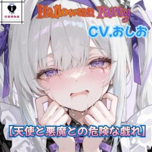 【HalloweenParty】天使と悪魔との危険な戯れ