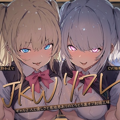 【Ｗ裏オプ】ＪＫＷリフレ～ギャル２人と優しさと意地悪ありのとろとろ裏オプ射精三昧～