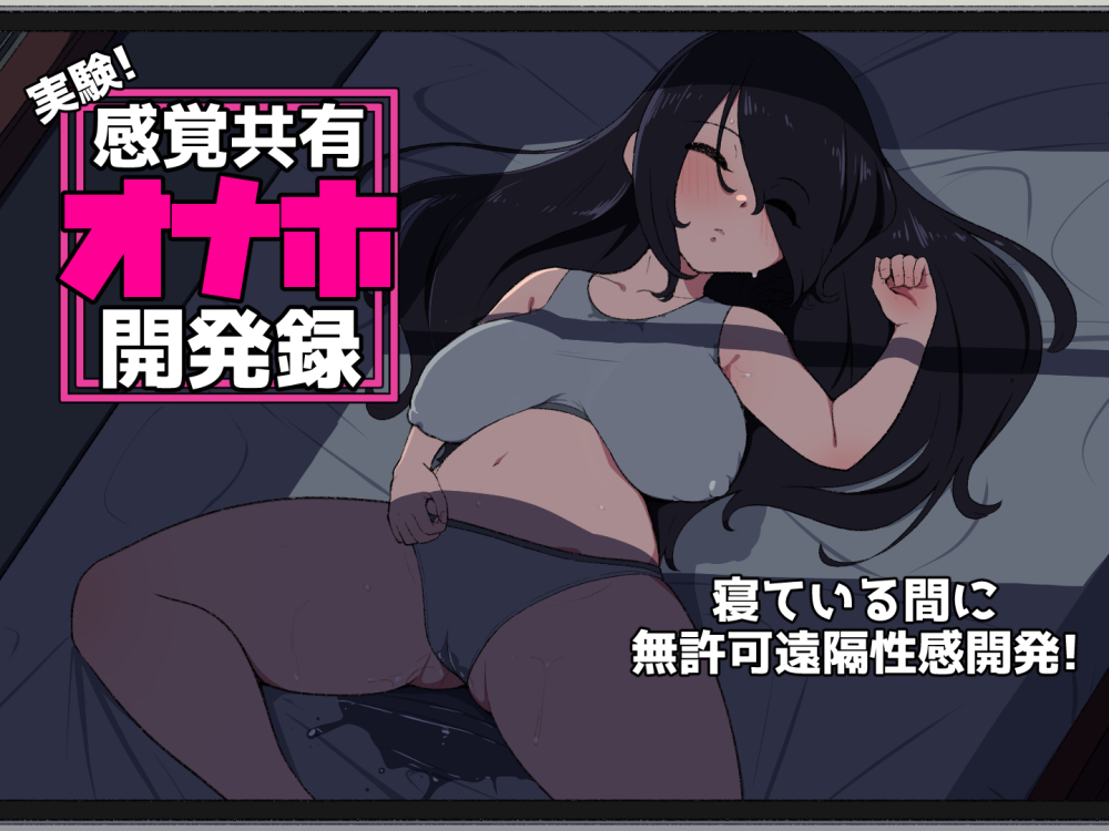実験！感覚共有オナホ開発録