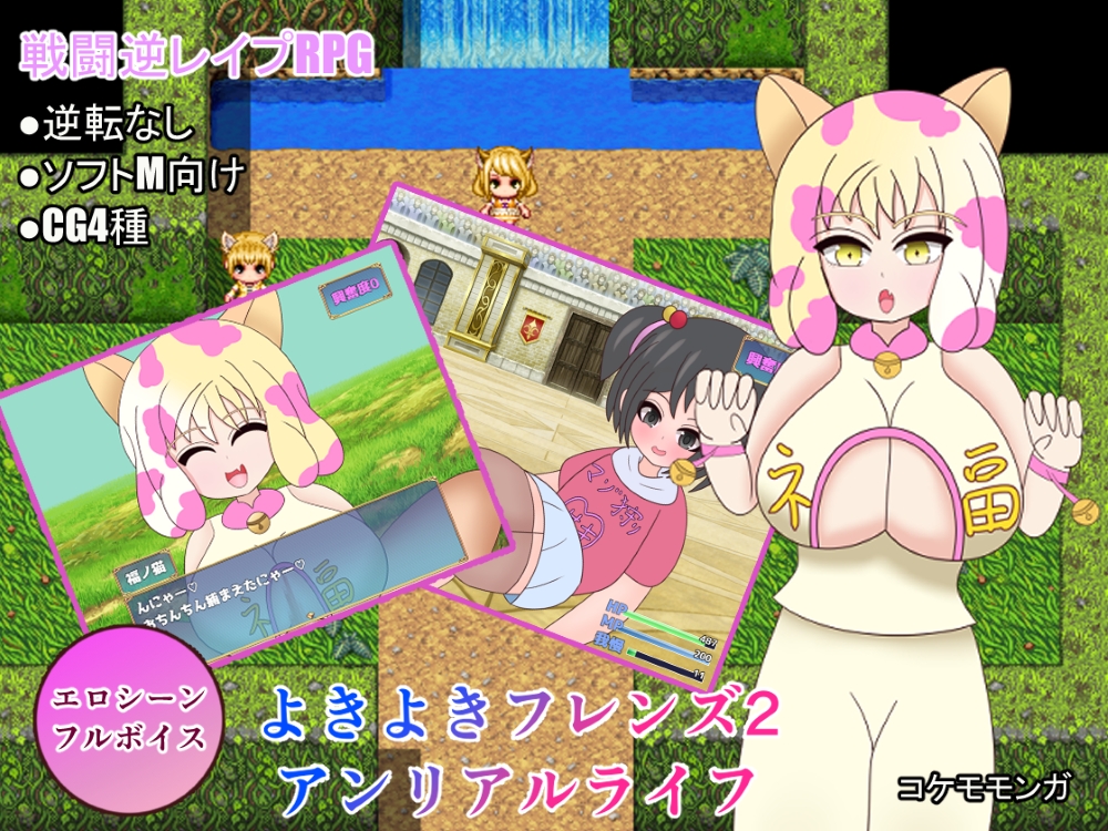 よきよきフレンズ2　アンリアルライフ編