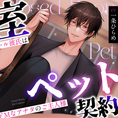 密室ペット契約 ～ダウナー系クール彼氏はドＭなアナタのご主人様～